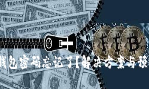 Web3钱包密码忘记了？解决方案与预防措施