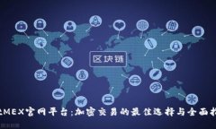BitMEX官网平台：加密交易