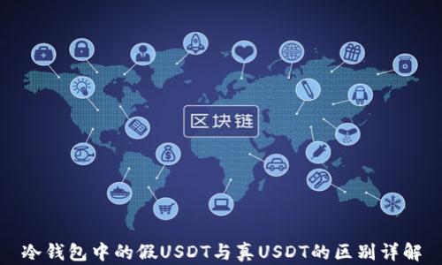 
冷钱包中的假USDT与真USDT的区别详解