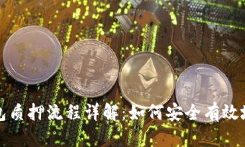 区块链钱包质押流程详解：如何安全有效地进行质押