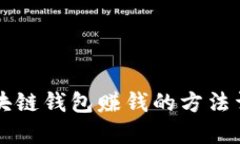 区块链钱包赚钱的方法详