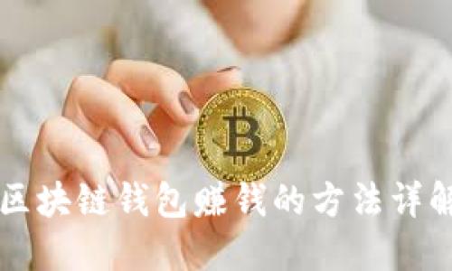 区块链钱包赚钱的方法详解