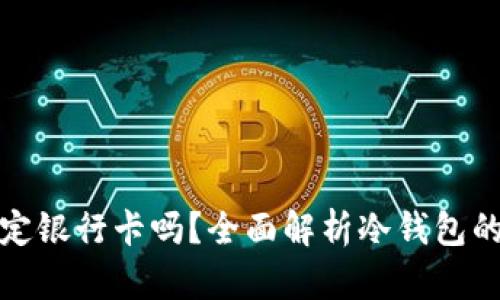 冷钱包需要绑定银行卡吗？全面解析冷钱包的使用与安全性