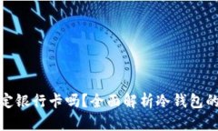 冷钱包需要绑定银行卡吗