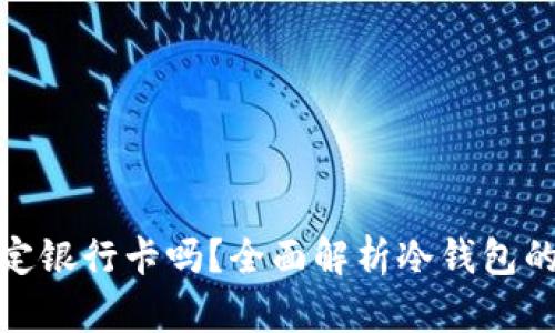 冷钱包需要绑定银行卡吗？全面解析冷钱包的使用与安全性