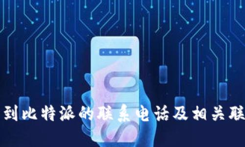 如何找到比特派的联系电话及相关联系方式
