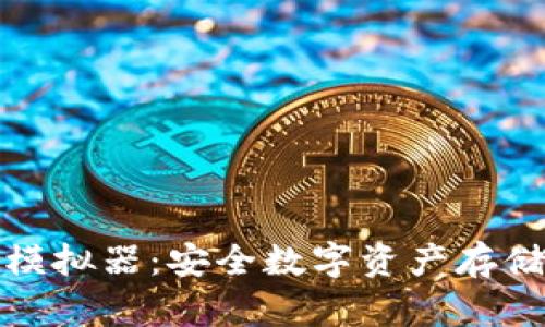 苹果冷钱包模拟器：安全数字资产存储的理想之选