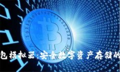 苹果冷钱包模拟器：安全