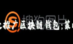 如何高效推广区块链钱包
