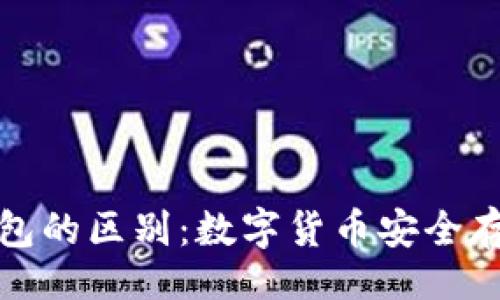 !--  --
冷钱包与热钱包的区别：数字货币安全存储的两种选择