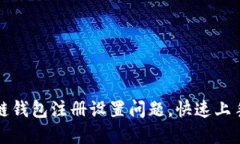 如何解决区块链钱包注册