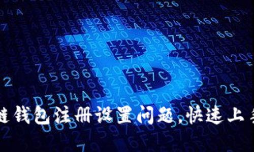 如何解决区块链钱包注册设置问题，快速上手你的数字资产
