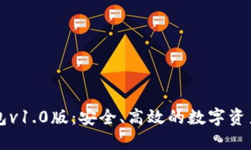 区块链电子钱包v1.0版：安全、高效的数字资产管理解决方案