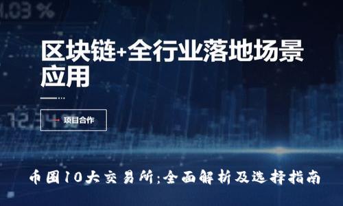 币圈10大交易所：全面解析及选择指南
