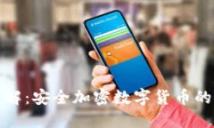 冷钱包详解：安全加密数