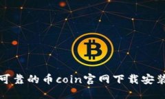 安全可靠的币coin官网下载