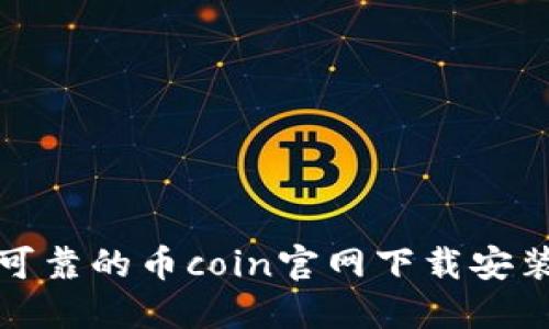 安全可靠的币coin官网下载安装指南