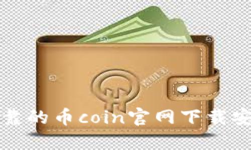 安全可靠的币coin官网下载安装指南