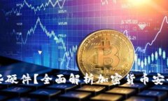 冷钱包需要哪些硬件？全