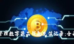 如何管理数字藏品钱包充