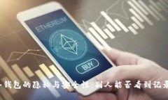 冷钱包的隐私与安全性：