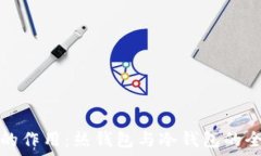   私钥的作用：热钱包与冷