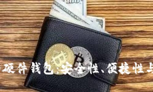 2023年最推荐的硬件钱包：安全性、便捷性与性价比三者兼顾