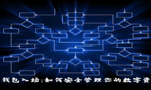 冷钱包入场：如何安全管理你的数字资产