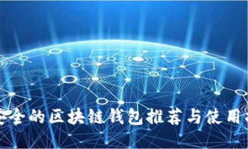 最安全的区块链钱包推荐与使用指南