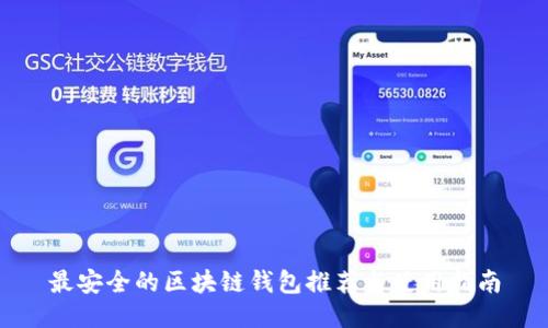 最安全的区块链钱包推荐与使用指南