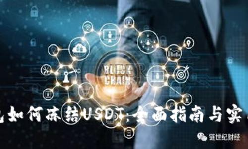冷钱包如何冻结USDT：全面指南与实用技巧