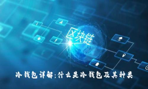冷钱包详解：什么是冷钱包及其种类