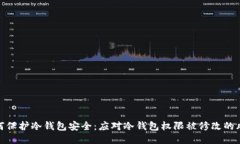 如何保护冷钱包安全：应
