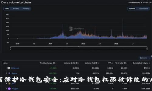 如何保护冷钱包安全：应对冷钱包权限被修改的风险