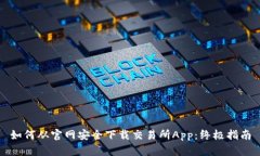 如何从官网安全下载交易
