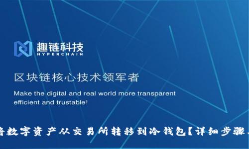 如何将数字资产从交易所转移到冷钱包？详细步骤与指南