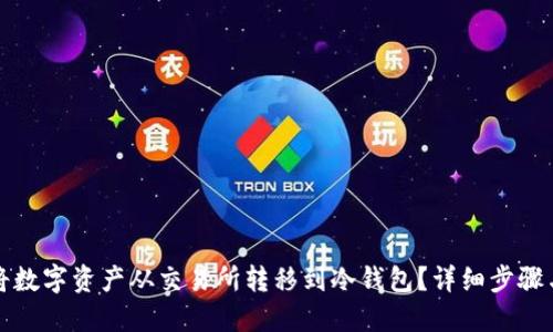 如何将数字资产从交易所转移到冷钱包？详细步骤与指南