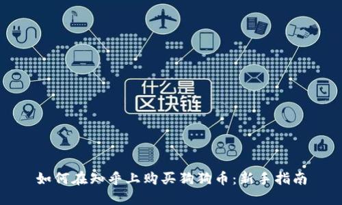 如何在知乎上购买狗狗币：新手指南