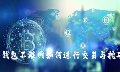 冷钱包不联网如何进行交易与挖矿？
