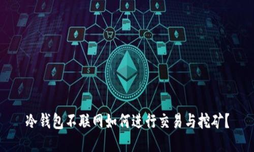 冷钱包不联网如何进行交易与挖矿？