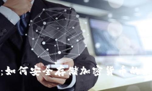 冷钱包：如何安全存储加密货币的最佳选择