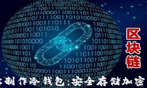 
旧手机如何轻松制作冷钱包：安全存储加密货币的最佳选择