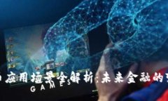 加密货币应用场景全解析