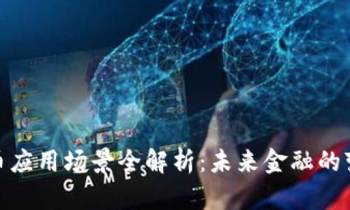 加密货币应用场景全解析：未来金融的变革之路