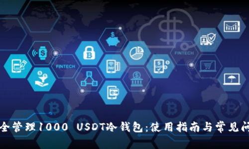 如何安全管理1000 USDT冷钱包：使用指南与常见问题解答