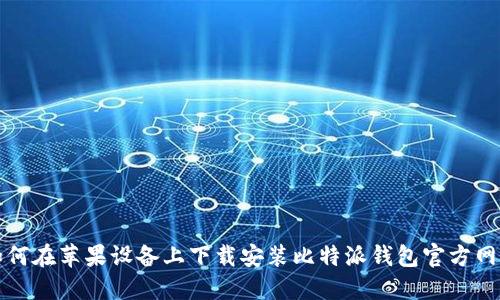 如何在苹果设备上下载安装比特派钱包官方网站