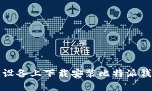 如何在苹果设备上下载安装比特派钱包官方网站