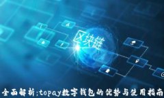全面解析：topay数字钱包的
