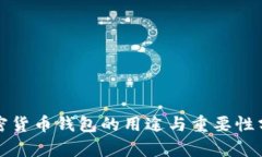 加密货币钱包的用途与重