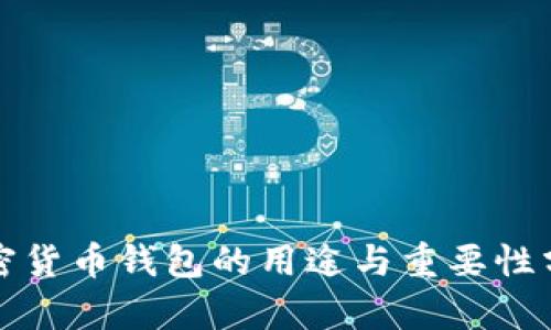 加密货币钱包的用途与重要性分析